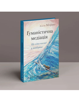 Гуманістична медіація: Ще...