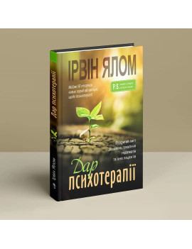Дар психотерапії: Відкритий...