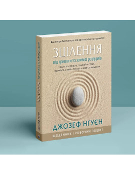 Зцілення від тривоги та...