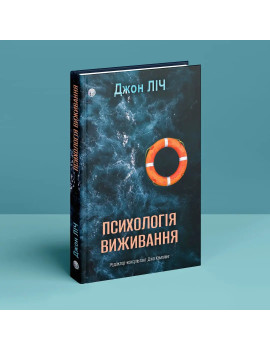 Психологія виживання. Джон Ліч
