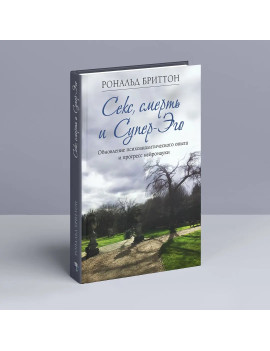 Секс, смерть и Супер-Эго....