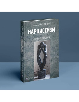 Нарциссизм. Новая теория....