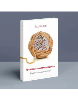 Групповая гештальт-терапия....