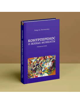 Контрперенос и живые...