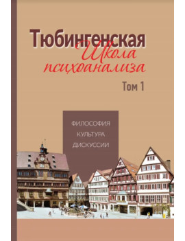 Тюбингенская школа...