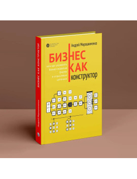 Бизнес как конструктор, или...