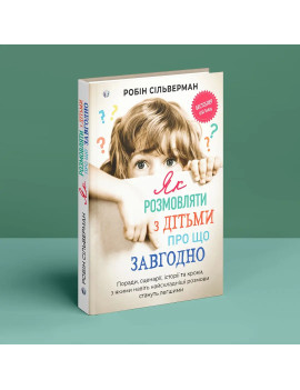 Як розмовляти з дітьми про...