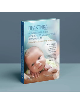 Практика психоаналитической...
