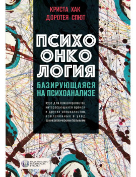 Психоонкология,...