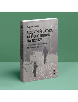 Відсутній батько та його...