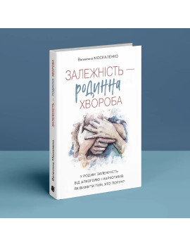 Залежність — родинна...