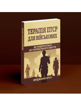 Терапія ПТСР для...