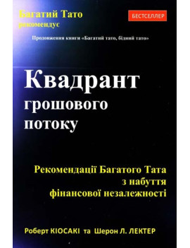 Квадрант грошового потоку....