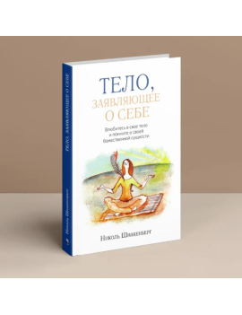 Тело, заявляющее о себе....