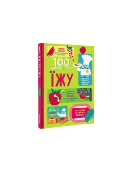 100 фактів про їжу. Сем...