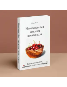 Насолоджуйся кожним...