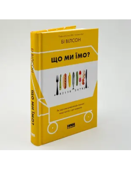 Що ми їмо? Як харчова...