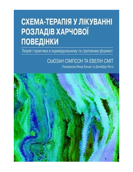 Схема-терапія у лікуванні...