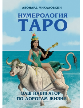 Нумерология Таро – ваш...