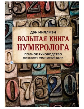 Миллман Дэн "Большая книга...