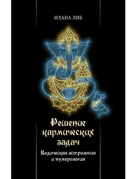 Либ И. "Решение кармических...