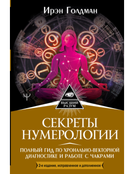 Секреты нумерологии. Полный...