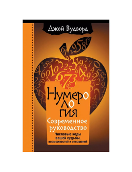 Вудворд Д. "Нумерология....
