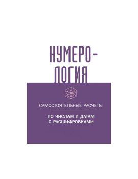 Нумерология....