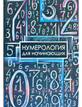 Нумерология для начинающих