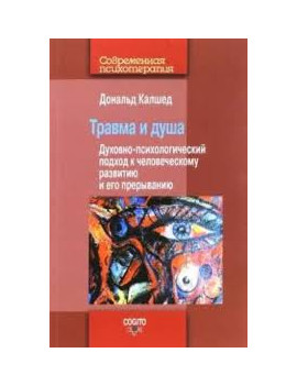 Калшед Д. "Травма и душа....
