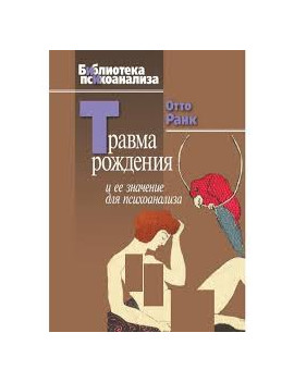 Ранк О. "Травма рождения и...