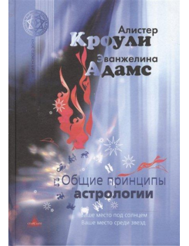 Кроули Алистер "Общие...
