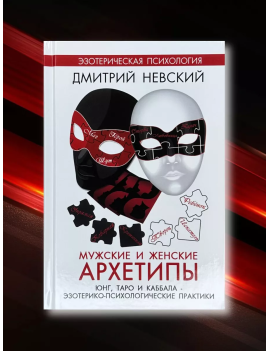 Мужские и Женские Архетипы....