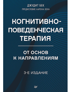 Когнитивно-поведенческая...