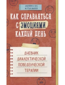 Как справляться с эмоциями...