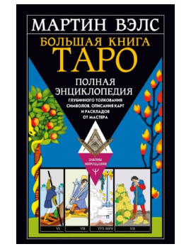 Большая книга Таро. Полная...