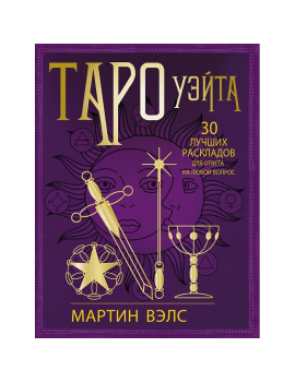 Таро Уэйта. 30 лучших...