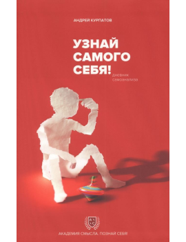 Узнай самого себя! Дневник...