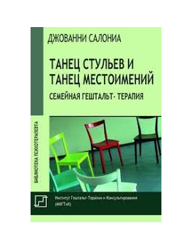Танец стульев и танец...