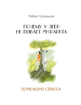 Почему у зебр не бывает...