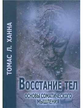 Восстание тел. Основы...