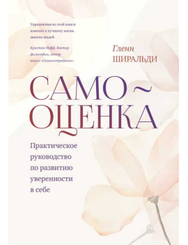 Самооценка. Практическое...