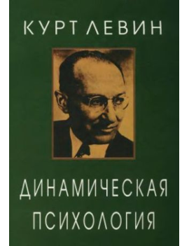Динамическая психология....