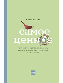 Самое ценное. Чему на самом...