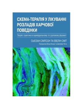 Схема-терапия в лечении...