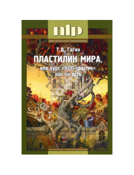 Пластилин мира, или курс...