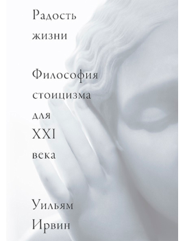 Радость жизни. Философия...