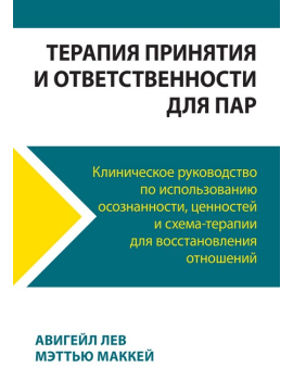 Терапия принятия и...