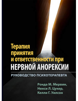 Терапия принятия и...