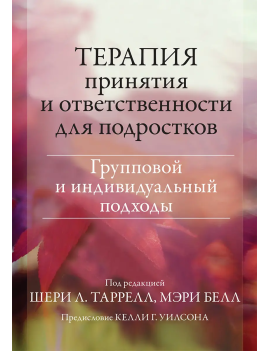 Терапия принятия и...